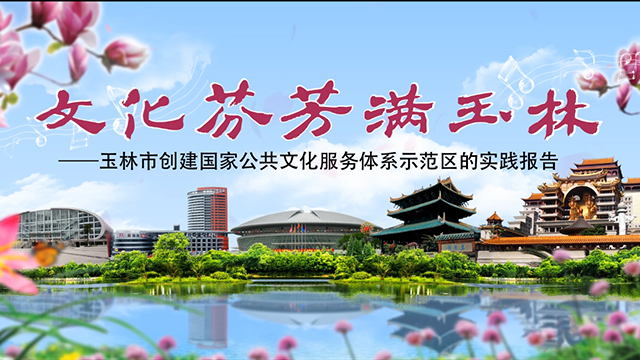 玉林 一座城市的公共文化温度与烟火
